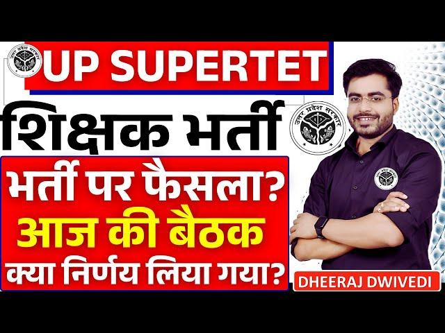 शिक्षक भर्ती पर बैठक में फैसला? SUPERTET पर खबर BY DHEERAJ SIR