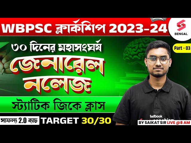 WBPSC Clerkship 2024 | General Knowledge | PSC Clerkship Static GK | Class 03 | By Riju Sir