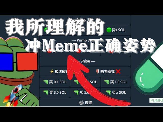 我所理解的冲Meme正确姿势｜#memecoin #pumpfun #meme