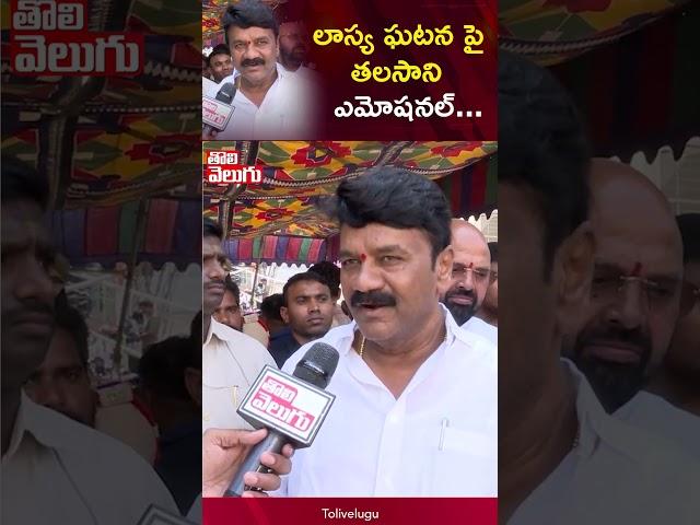 లాస్య ఘటన పై తలసాని ఎమోషనల్ | Talasani Srinivas Yadav On MLA Lasya  | Tolivelugu TV