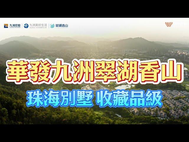 #華發九洲翠湖香山 珠海高新區別墅產品｜¥950萬～¥3500萬一套獨棟別墅｜地下2層地上2層送前後大花園｜4500呎～18000呎單位有售｜置業大灣區珠海｜蔚璟幫到你｜wellkinghome