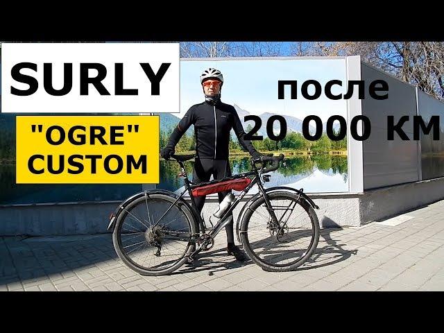 Туринговый Велосипед SURLY "OGRE" CUSTOM. Обзор после 20 000 км.