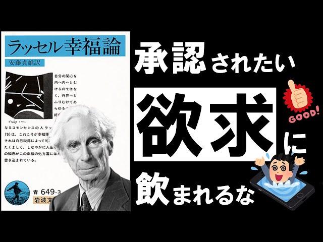 【世界三大幸福論】ラッセル 幸福論　～幸福を感じないほど、頑張っているあなたへ～