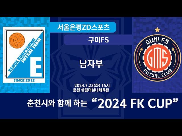 [KFL 2024 FK CUP 남자부] 2024/7/23 서울은평ZD스포츠 VS 구미FS