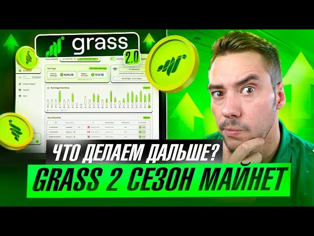 GRASS NETWORK - AIRDROP 2 СЕЗОН | ЧТО БУДЕТ С ТОКЕНОМ?