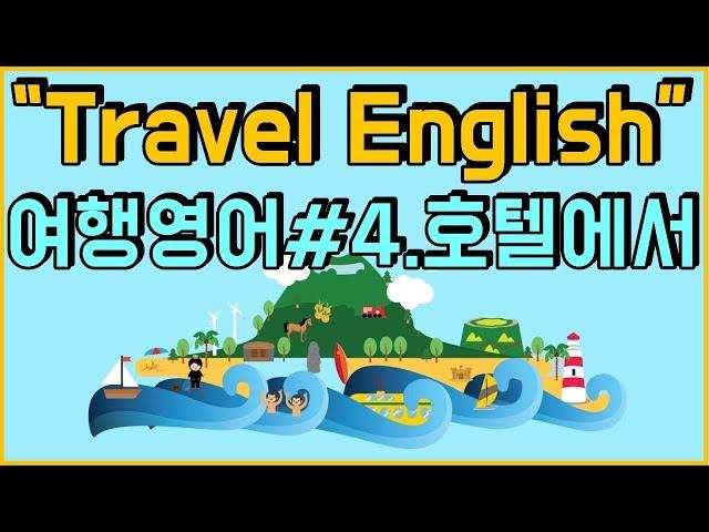 여행영어회화 모음_4편: 호텔편_호텔에서 일어나는 여러 상황들