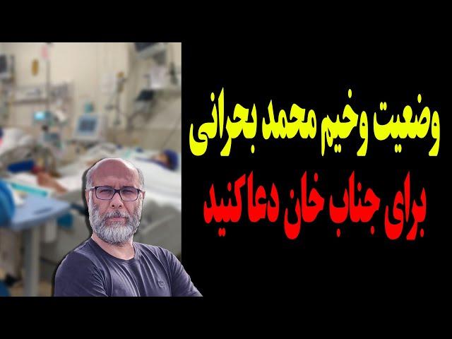 خبری تلخ و ناگوار در رابطه با محمد بحرانی!