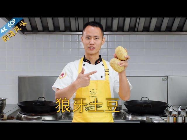 Chef Wang teaches you: "Wolf Tooth Potatoes", a famous Sichuan street food, spicy and crunchy