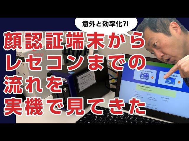 顔認証端末からレセコンに情報登録されるまでの流れを、実機で見てきました。