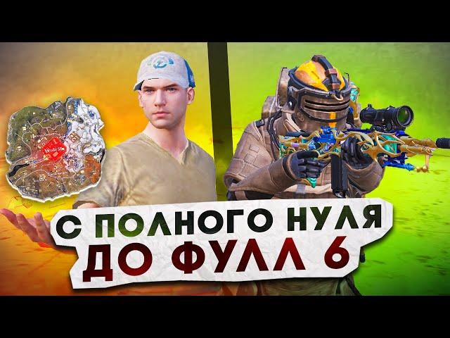 С ПОЛНОГО НУЛЯ ДО ФУЛЛ 6?! В НОВОМ METRO ROYALE / PUBG MOBILE / МЕТРО РОЯЛЬ