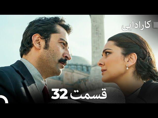 FULL HD (Dooble Farsi) کارادایی قسمت 32