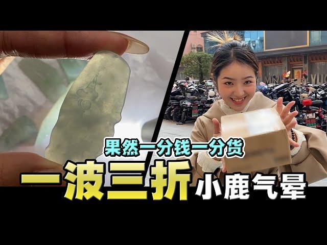 从大赚到气晕，茫茫翡翠路，一波三折也不过如此了│我是仙女鹿│翡翠