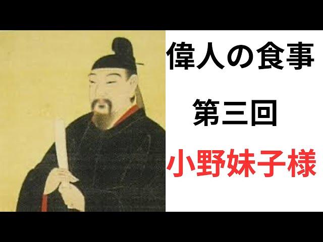 [健康]飛鳥時代に遣隋使として活躍した小野妹子様の食事について‼️