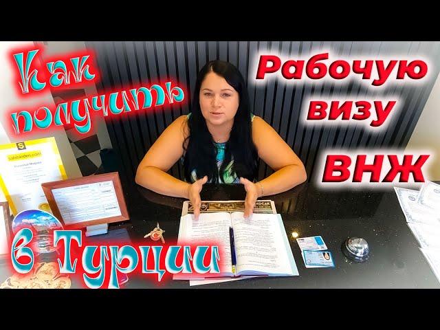 Как легально работать в Турции!  СЕРТИФИКАТ РИЭЛТОРА! РАБОЧАЯ ВИЗА .  07. 2024