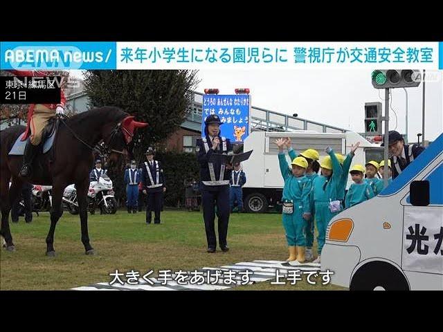 幼稚園で警視庁が交通安全教室　騎馬隊も参加(2024年11月22日)