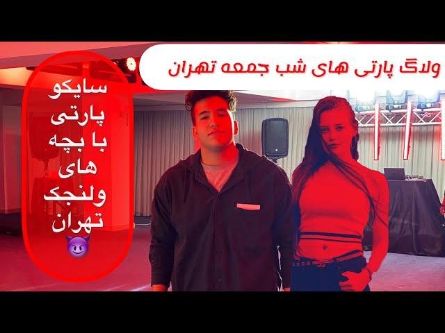 پارتی های لاکچری تهران ایرانیا پرچم داری کردن (ولاگ دیسکو)