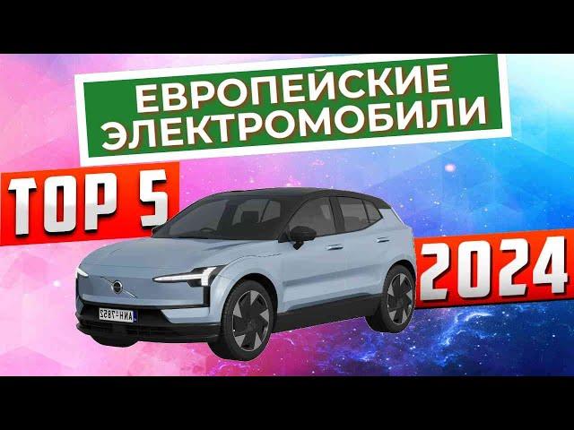 ТОП-5: Лучшие европейские электромобили 2024