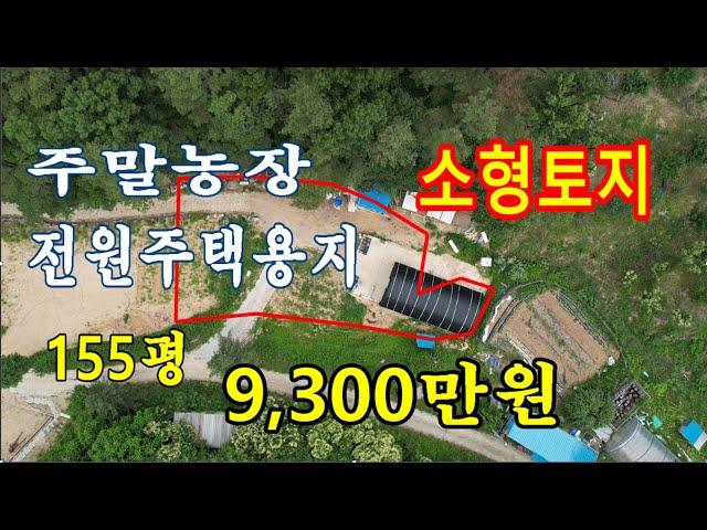 천안시 풍세면의 소형토지/컨테이너 하우스,전기,지하수 설치완료/도심 접근성 좋은 주말농장 추천 드립니다.