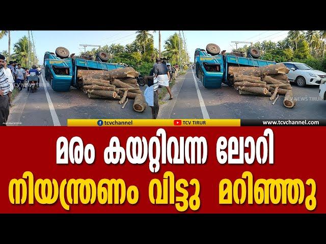 താനൂര്‍ വട്ടത്താണിയില്‍ മരം കയറ്റിവന്ന ലോറി  നിയന്ത്രണം വിട്ടു  മറിഞ്ഞു. പരിക്ക്  | Tcv News