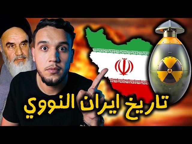 تاريخ ايران النووي وحقيقة امتلاك ايران القنبلة النووية