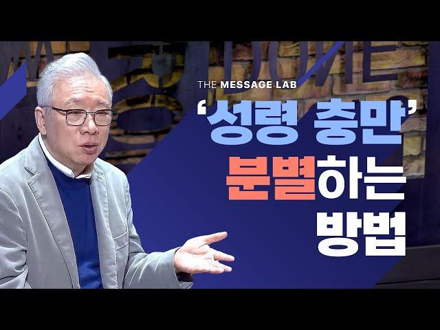 [답답함에 답하다] '성령 충만' 분별하는 가장 효과적인 방법