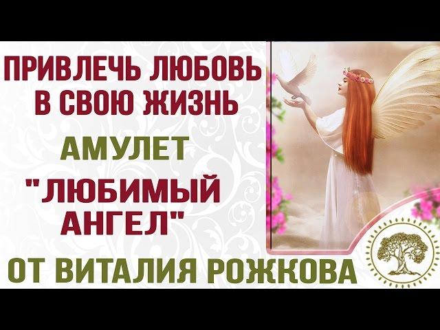 Как сделать амулет.Амулет "Любимый ангел" поможет привлечь любовь в свою жизнь