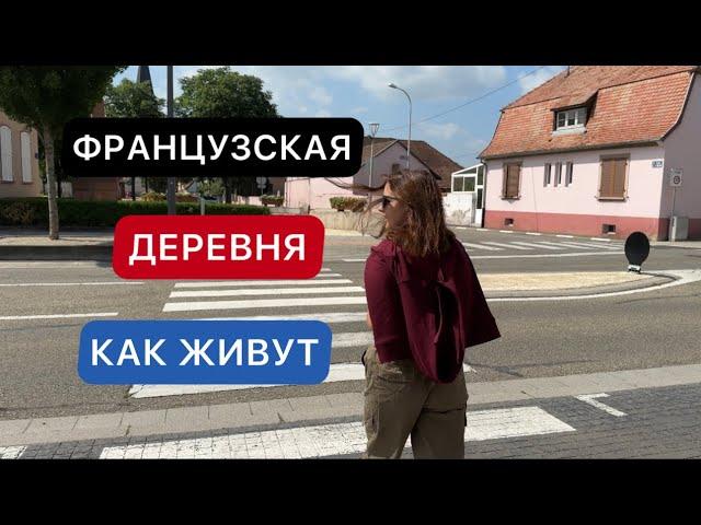 КАК ЖИВУТ В ФРАНЦУЗСКОЙ ДЕРЕВНЕ / ЖИЗНЬ В ДЕРЕВНЯХ /  ЖИЗНЬ ВО ФРАНЦИИ / ЖИЗНЬ В ГЕРМАНИИ