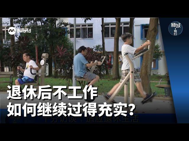 狮城有约 | 十分访谈：退休后不工作 如何继续过得充实？