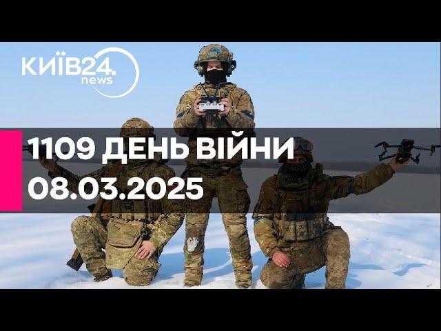 1109 ДЕНЬ ВЕЛИКОЇ ВІЙНИ - 08.03.2025 - прямий ефір КИЇВ24