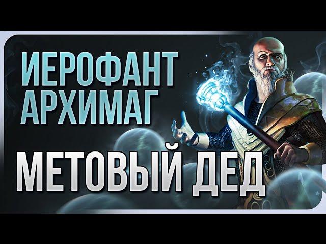 Иерофант Архимаг Кольцо Льда Ледяных Шаров | Метовый билд на жреца Path of Exile 3.25 | LootKeeper