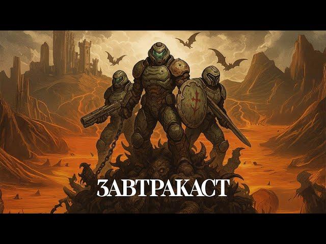 Завтракаст 346 – ДумДуДум