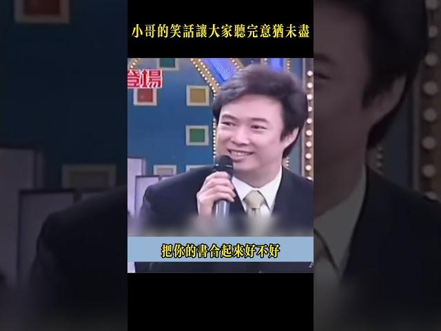 小哥講的笑話趣味十足，總是讓大家聽完之後意猶未盡 #费玉清