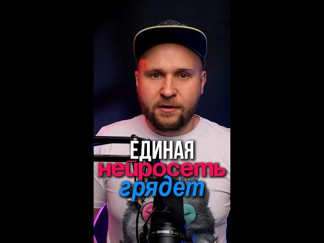 Единая нейросеть грядет
