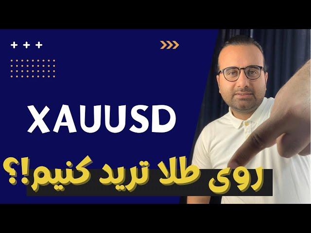 روی نماد طلا در فارکس معامله کنیم یا نه؟XAUUSD