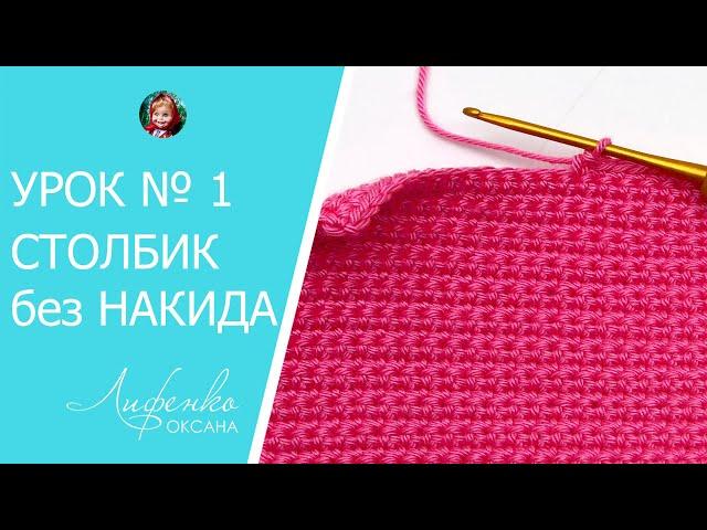Вязание крючком для начинающих. Урок №1 - воздушная цепочка и столбики без накида