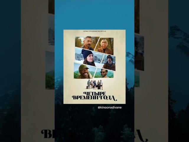 Времена года (мелодрама/комедия,2025, ⭐7.4) #кино #фильмы #сериал