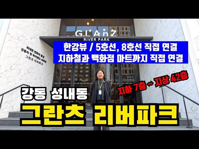 강동 그란츠 리버파크 아파트 / 한강뷰와 아파트 지하철과 백화점 직접 연결