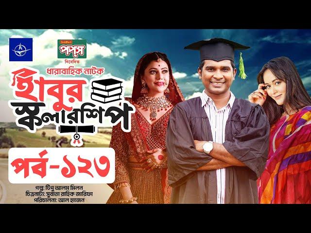 ধারাবাহিক নাটক - হাবুর স্কলারশিপ পর্ব ১২৩ | Habur Scholarship EP 123 | Rashed Shemanto, Tanzika Amin