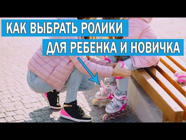 Как выбрать роликовые коньки для детей и начинающих. Какие роликовые коньки купить ребенку и новичку