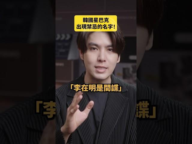 韓國星巴克禁忌名字！｜志祺七七 Shorts #daily
