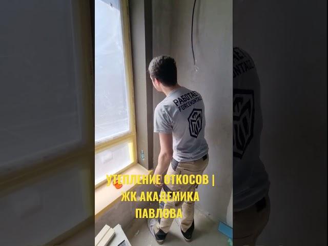УТЕПЛЕНИЕ ОТКОСОВ | ЖК АКАДЕМИКА ПАВЛОВА | Ремонт квартир Москва