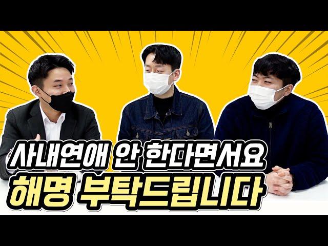 애드리절트의 소중한 남자 마케터들...사내 열애설 해명 부탁드립니다^^