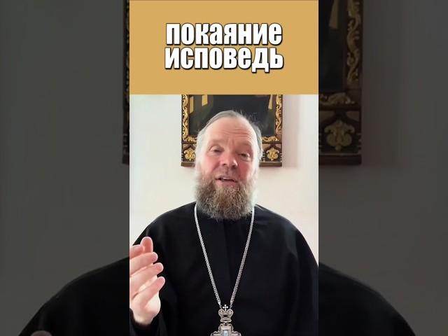 Покаяние и исповедь. #вера #покаяние #исповедь #Евгений Куценко