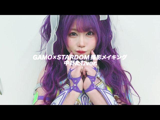 【広告撮影メイキング：中野たむ】GAMO×hoyu×STARDOM最強美容コラボ第4弾！【撮影舞台裏】