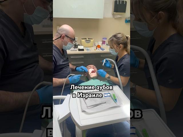 Лечение зубов в Израиле #израиль #медицина #стоматология #цены #интересное