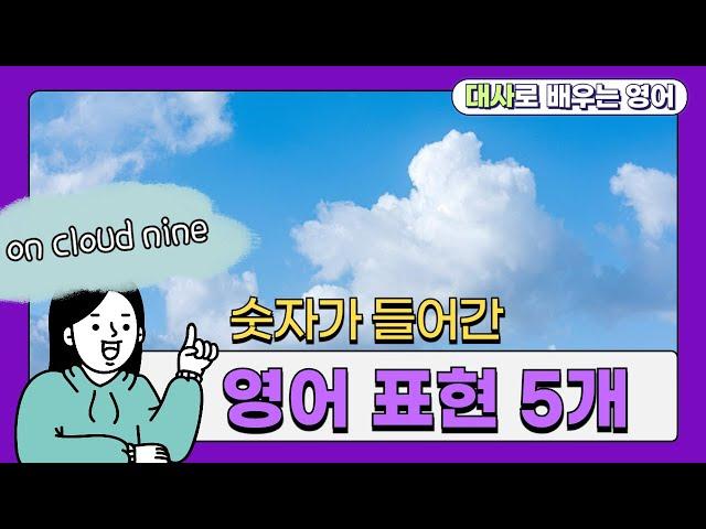 on cloud _____ = 아주 기분이 좋은 (영어 표현, 관용어)