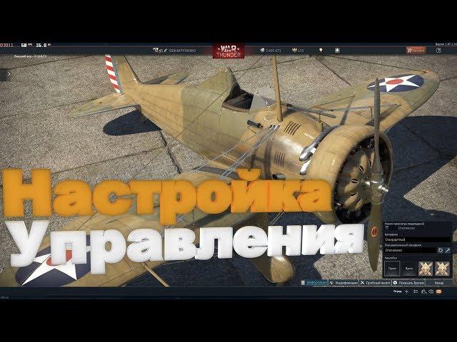 Настройка управления самолетом war thunder