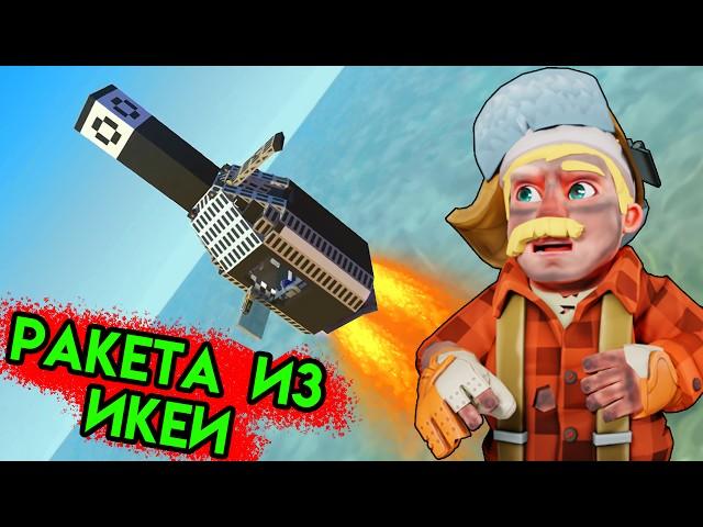 РАКЕТА ИЗ ИКЕИ! ПОДАРКИ ОТ ПОДПИСЧИКОВ В Scrap Mechanic