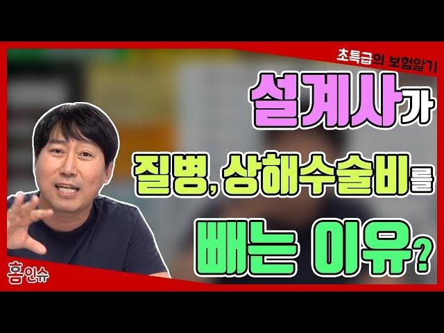 설계사가 질병수술비/상해수술비를 빼는 이유?