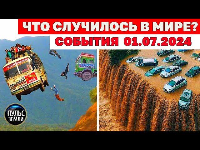 Катаклизмы за день 1 ИЮЛЯ 2024! Пульс Земли! новости сегодня наводнение ураган град события дня